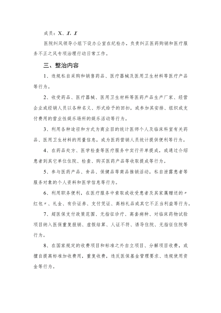 2023年度在关于医药领域腐败和作风问题专项行动实施方案精选10篇.docx_第2页