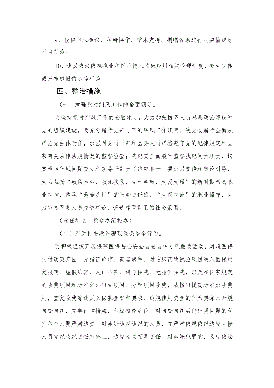 2023年度在关于医药领域腐败和作风问题专项行动实施方案精选10篇.docx_第3页