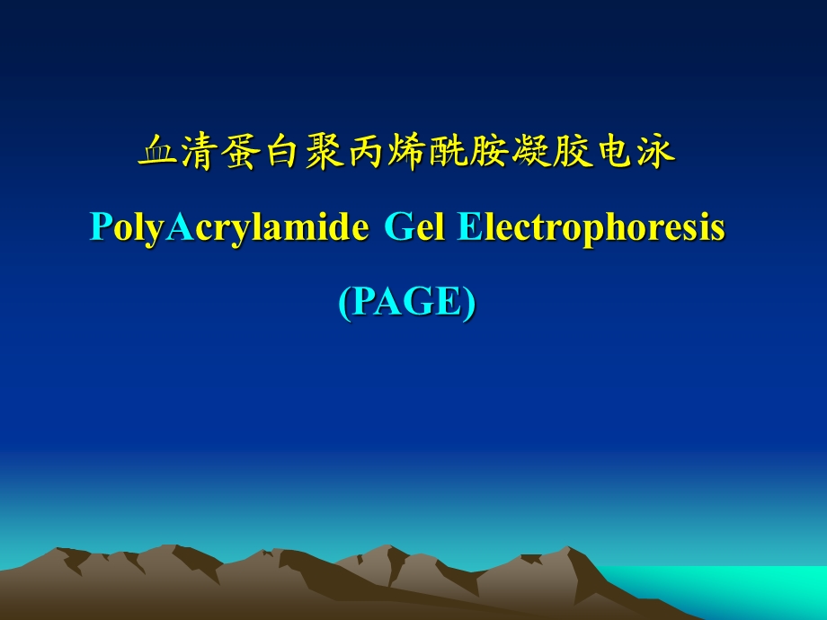 血清蛋白聚丙烯酰胺凝胶电泳.ppt_第1页