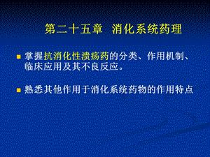 药理学课件11消化系统药物.ppt