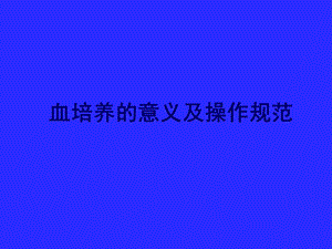 血培养的意义及操作流程.ppt