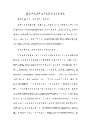 国资系统调研成果汇报会发言稿供借鉴.docx