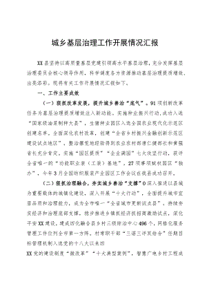 城乡基层治理工作情况报告.docx