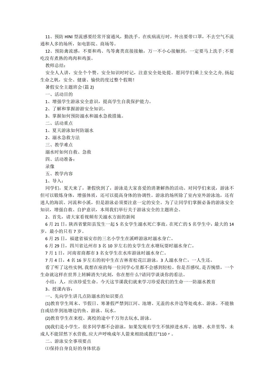 暑假安全主题班会（5篇）.docx_第2页