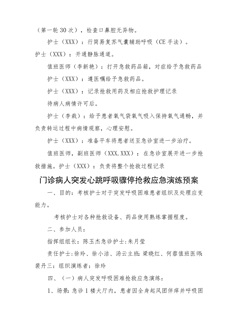 门诊病人突发心跳呼吸骤停抢救应急演练预案五篇.docx_第2页