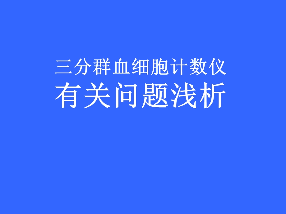 血球分析仪有关剖浅析.ppt_第1页