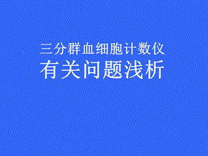 血球分析仪有关剖浅析.ppt