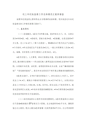 近三年纪检监察工作总体情况汇报供借鉴.docx