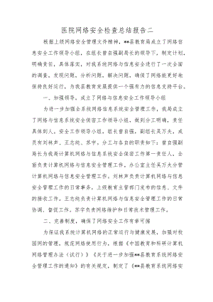 医院网络安全检查总结报告二.docx