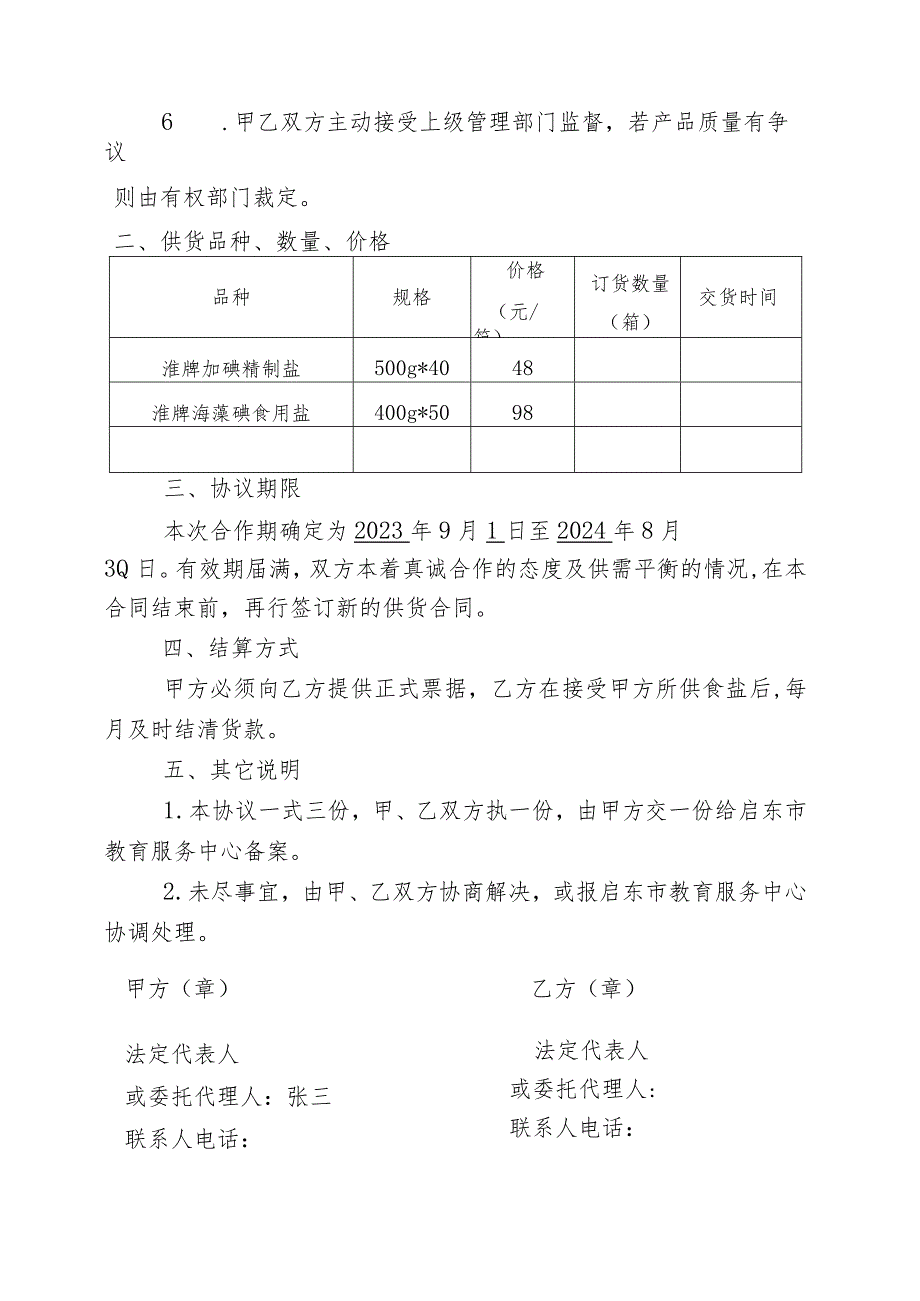 学校食盐供货合同.docx_第3页