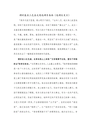 调好基层三色盘走稳选调青春路（选调生发言）.docx