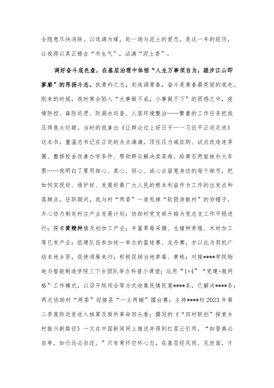 调好基层三色盘走稳选调青春路（选调生发言）.docx_第3页