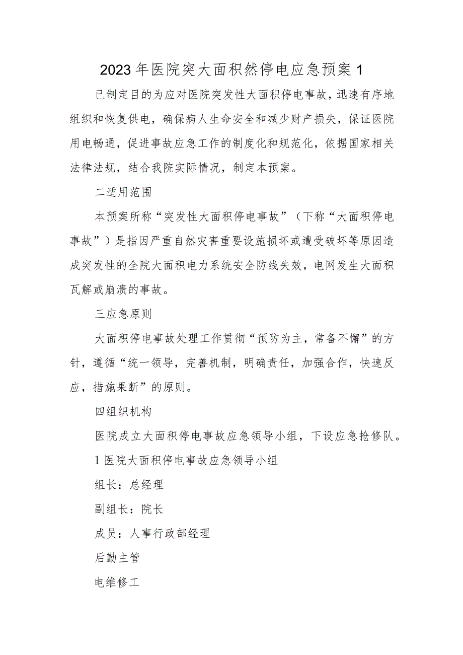 2023年医院突大面积然停电应急预案1.docx_第1页