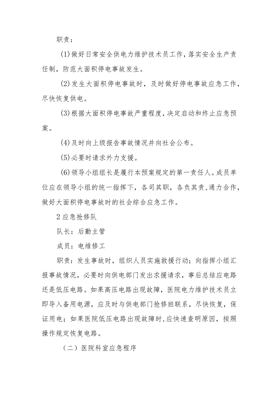 2023年医院突大面积然停电应急预案1.docx_第2页