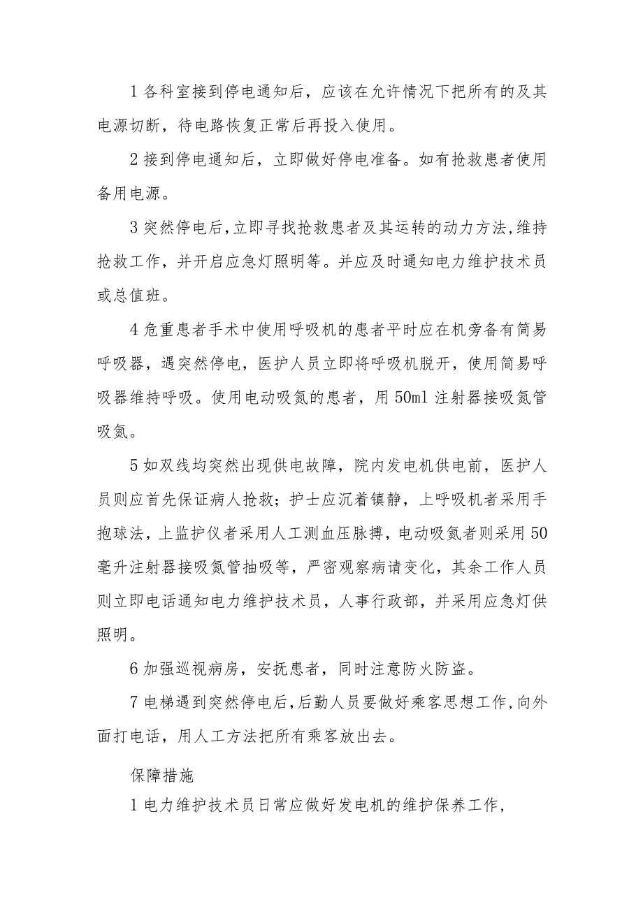 2023年医院突大面积然停电应急预案1.docx_第3页