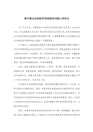 2023集中整治全国医药领域腐败问题心得体会范文精选(10篇).docx