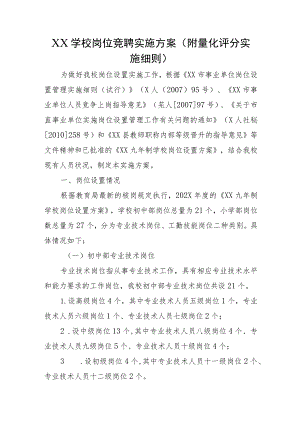 XX学校岗位竞聘实施方案（附量化评分实施细则）.docx