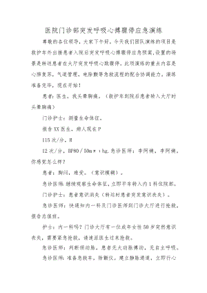 医院门诊部突发呼吸心搏骤停应急演练.docx