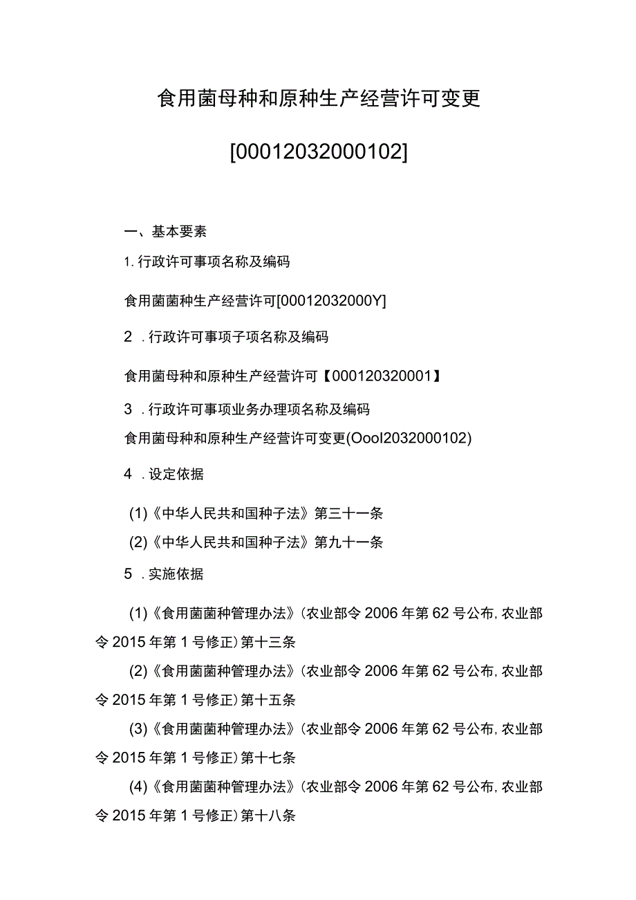 00012032000102 食用菌母种和原种生产经营许可变更实施规范.docx_第1页