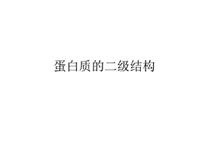 蛋白质的二级结构.ppt