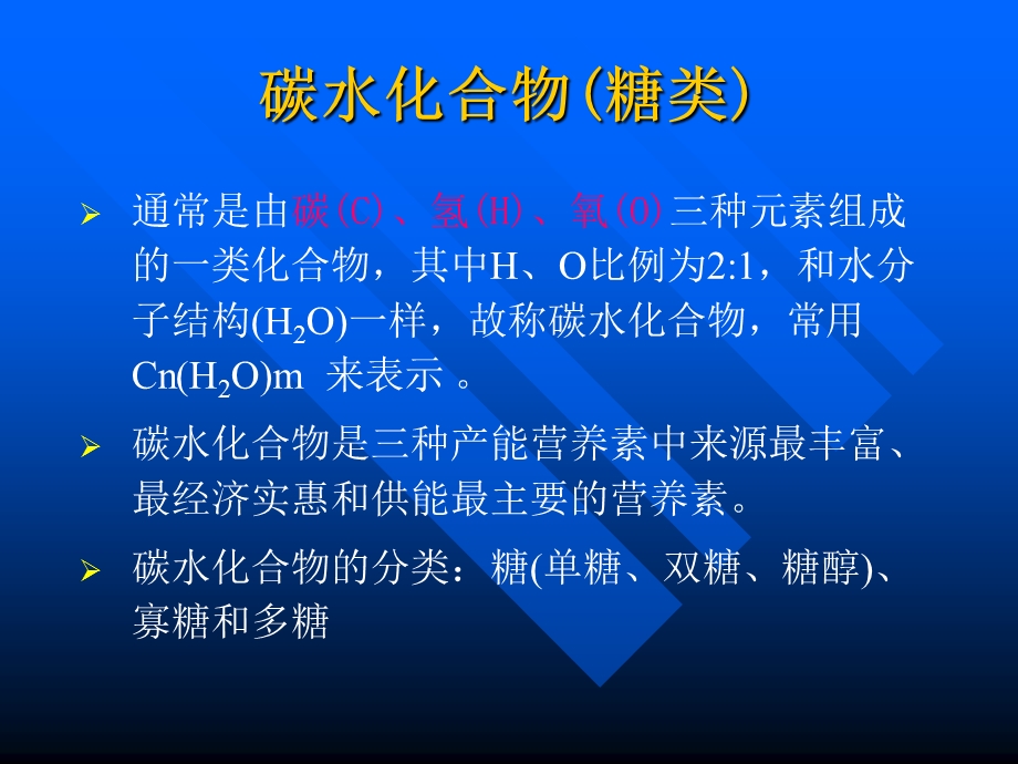 营养学基础五碳水化合物精.ppt_第2页