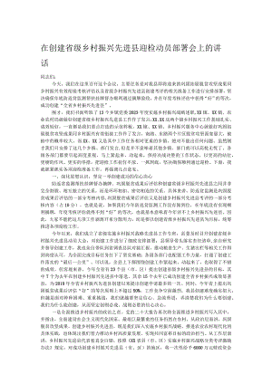 在创建省级乡村振兴先进县迎检动员部署会上的讲话.docx