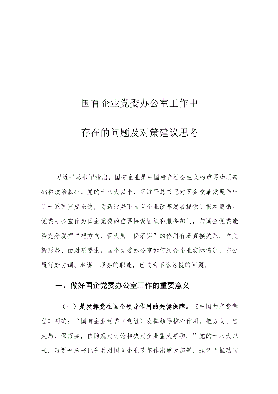 国有企业党委办公室工作中存在的问题及对策建议思考.docx_第1页