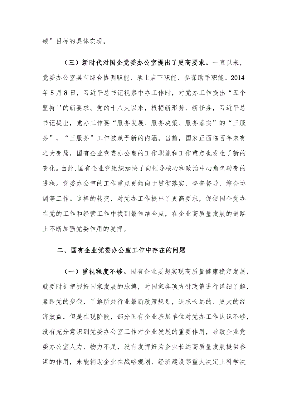 国有企业党委办公室工作中存在的问题及对策建议思考.docx_第3页