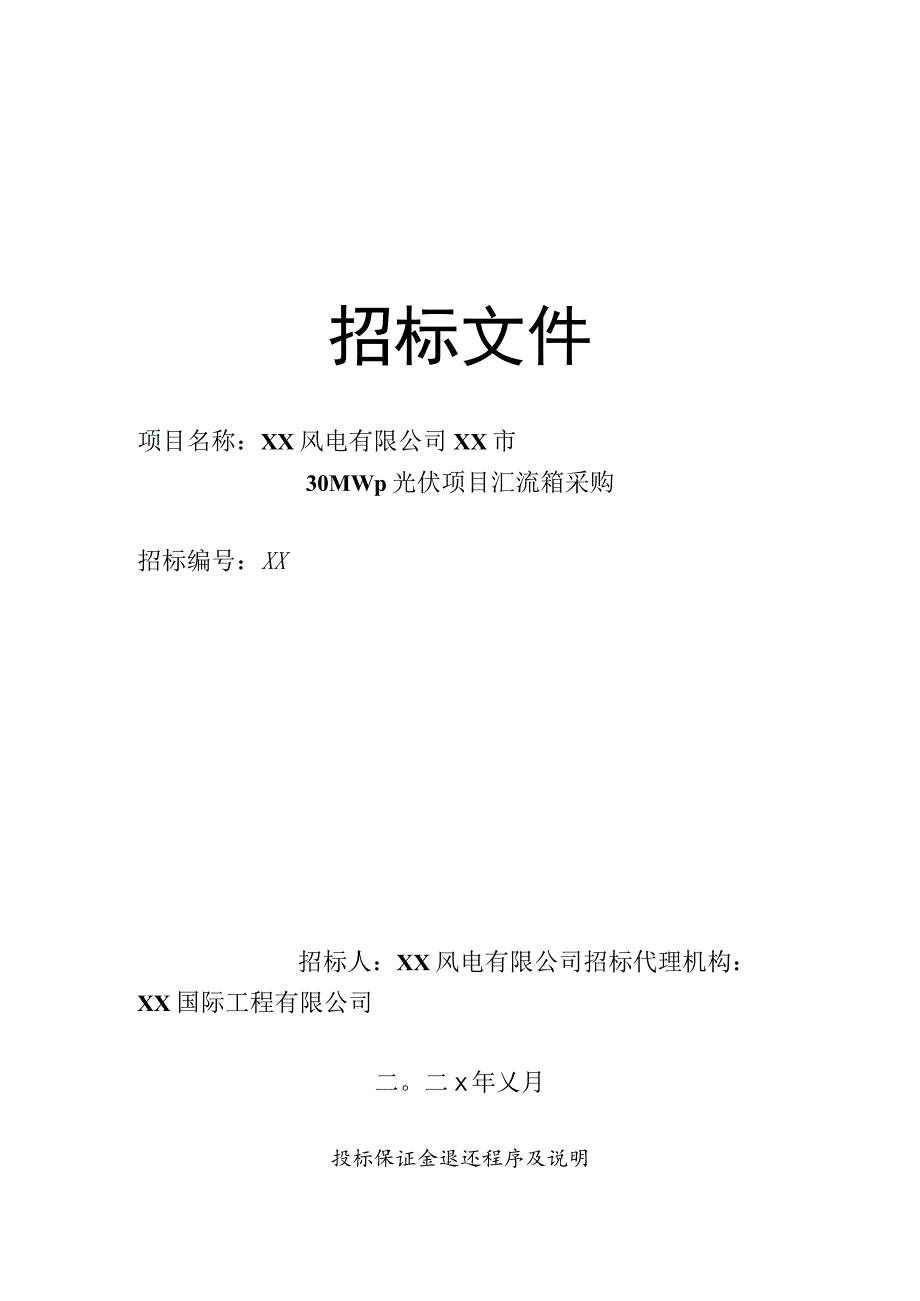 XX风电有限公司XX市30MWp光伏项目汇流箱采购招标文件（202X年）.docx_第1页