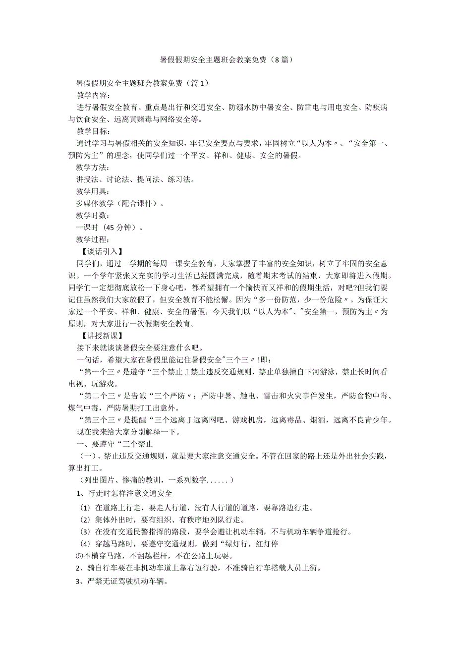 暑假假期安全主题班会教案免费（8篇）.docx_第1页