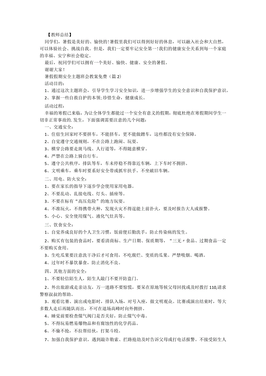 暑假假期安全主题班会教案免费（8篇）.docx_第3页