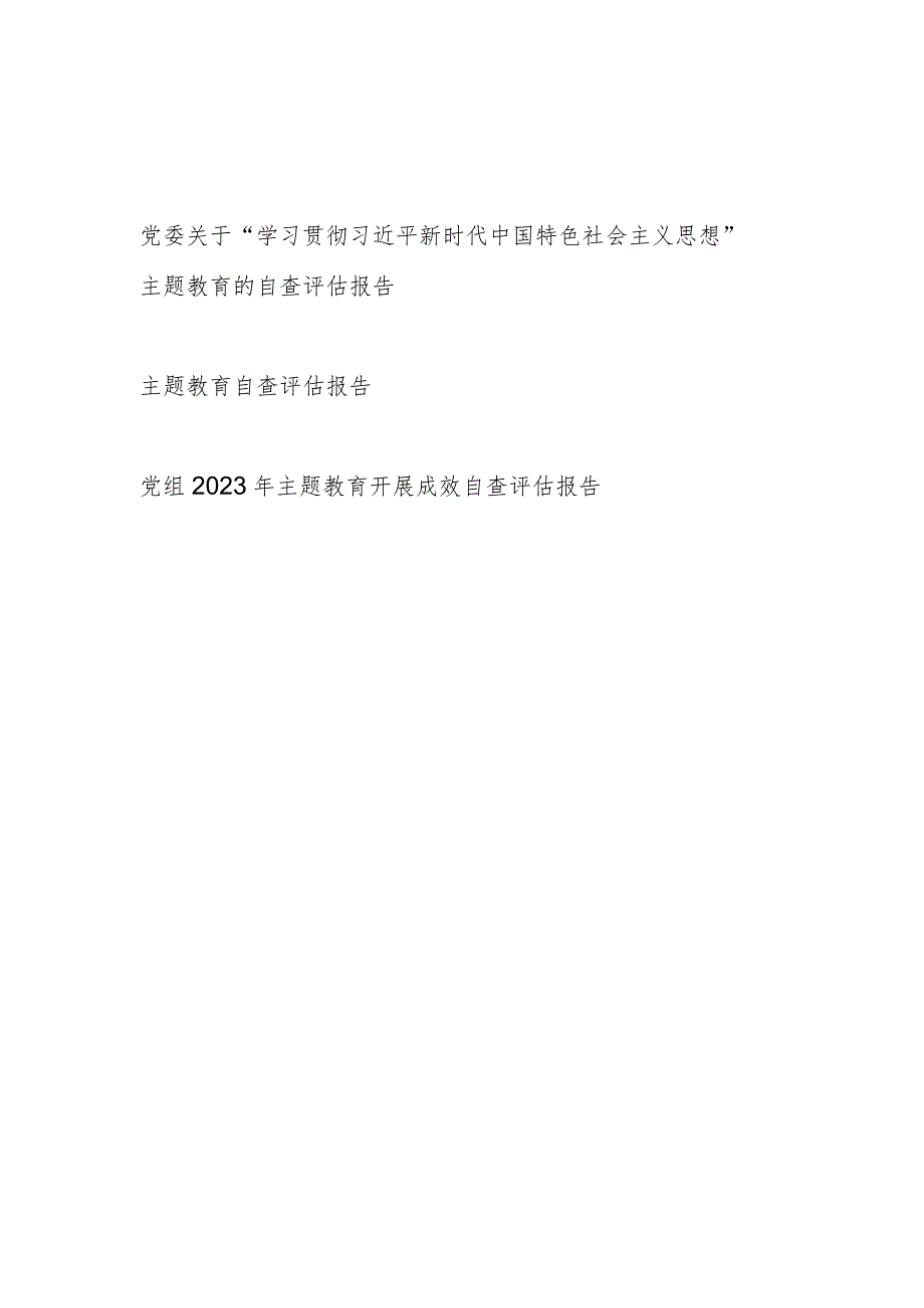 党委党组2023年主题教育（开展成效）自查评估报告3篇.docx_第1页