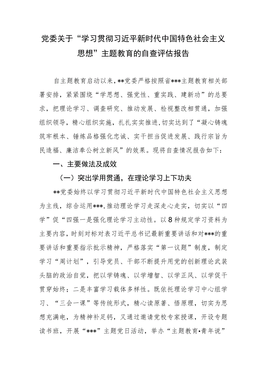 党委党组2023年主题教育（开展成效）自查评估报告3篇.docx_第2页