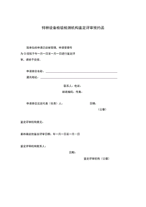 特种设备检验检测机构鉴定资源条件、质量管理体系、检验能力的评审要求.docx