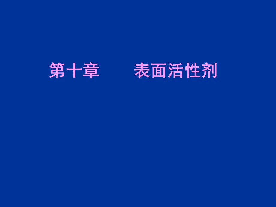 表面活性剂yjx10.ppt_第1页