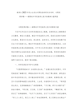 副局长2023年民主生活会对照检查剖析发言材料、专题党课讲稿——凝聚起中华民族伟大复兴的精神力量两篇.docx