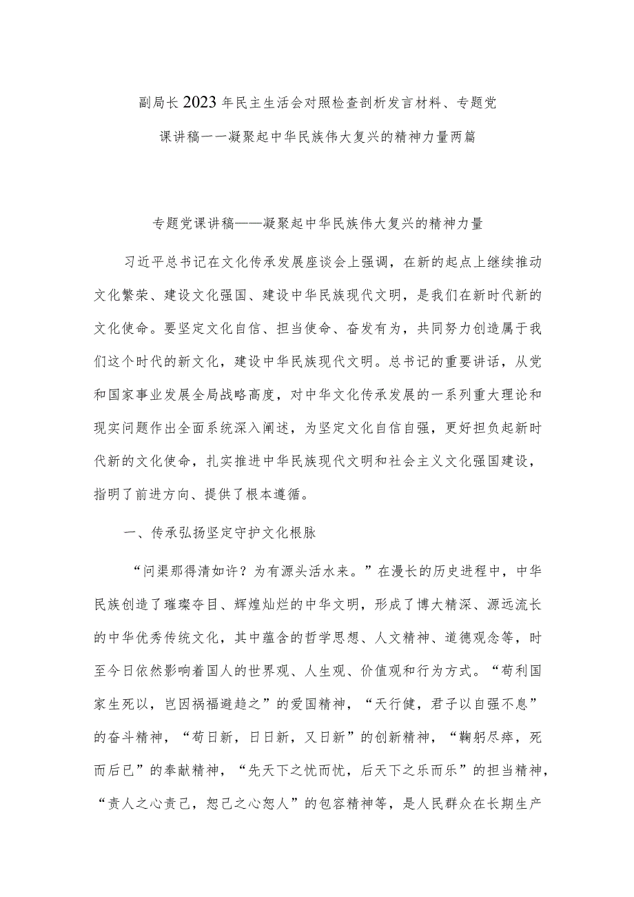 副局长2023年民主生活会对照检查剖析发言材料、专题党课讲稿——凝聚起中华民族伟大复兴的精神力量两篇.docx_第1页