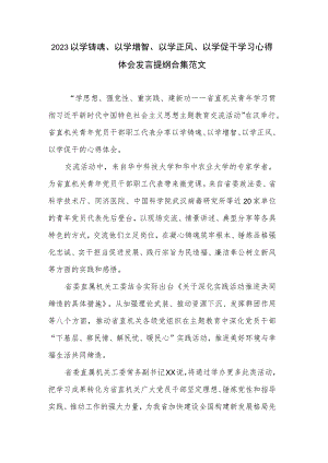 2023以学铸魂、以学增智、以学正风、以学促干学习心得体会发言提纲合集范文.docx