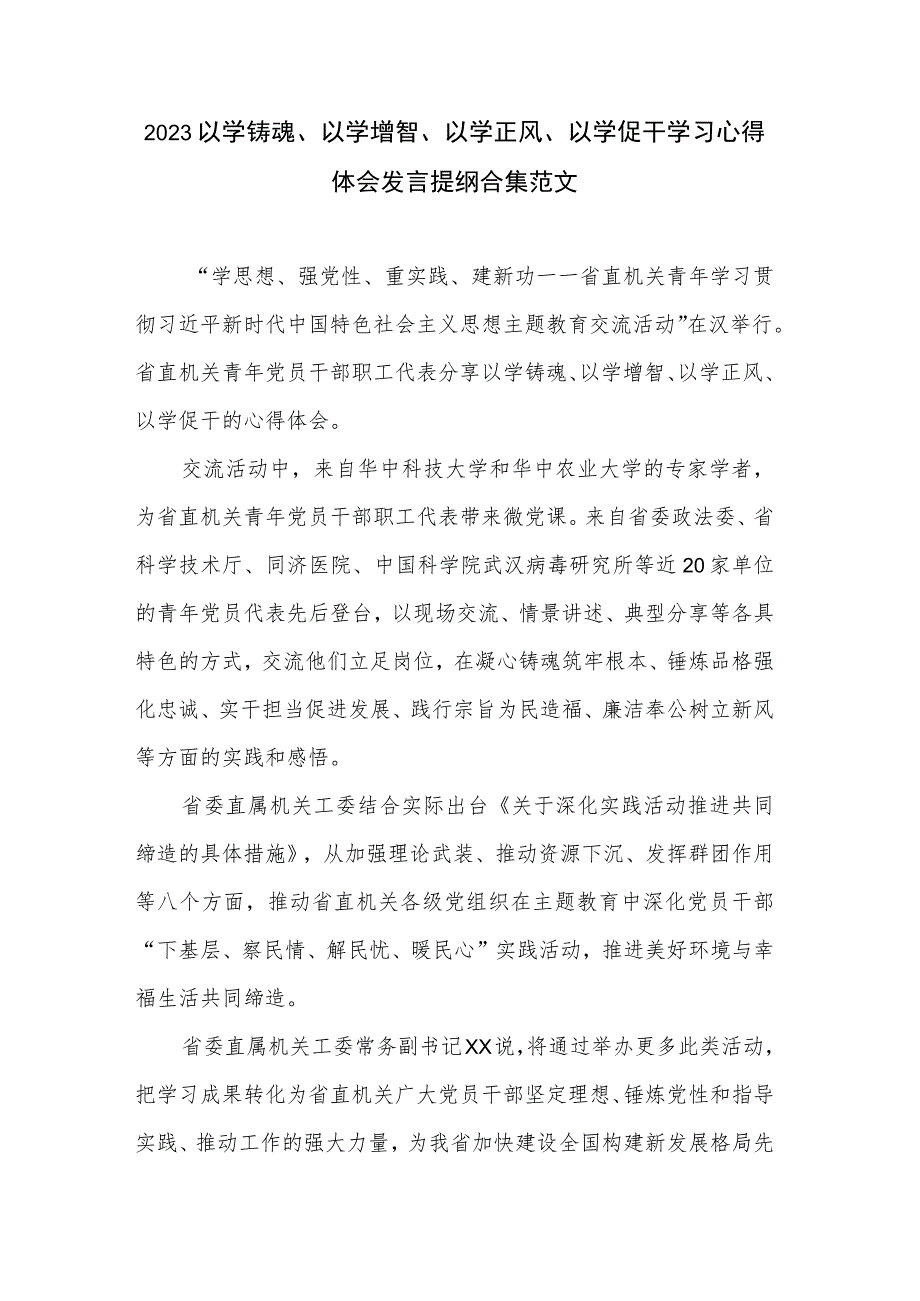 2023以学铸魂、以学增智、以学正风、以学促干学习心得体会发言提纲合集范文.docx_第1页