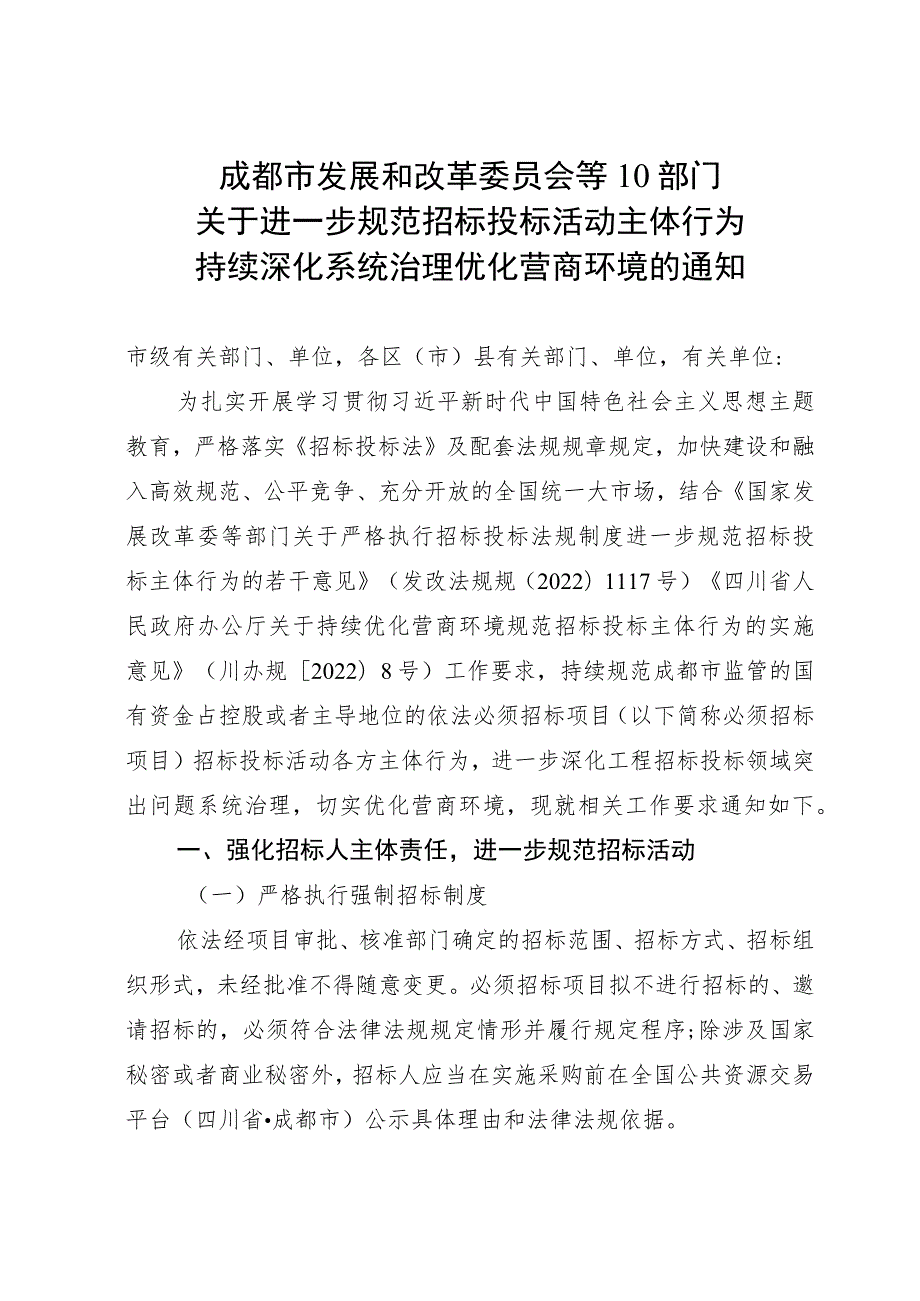 2023年8月《成都市关于进一步规范招标投标活动主体行为持续深化系统治理优化营商环境的通知》.docx_第1页