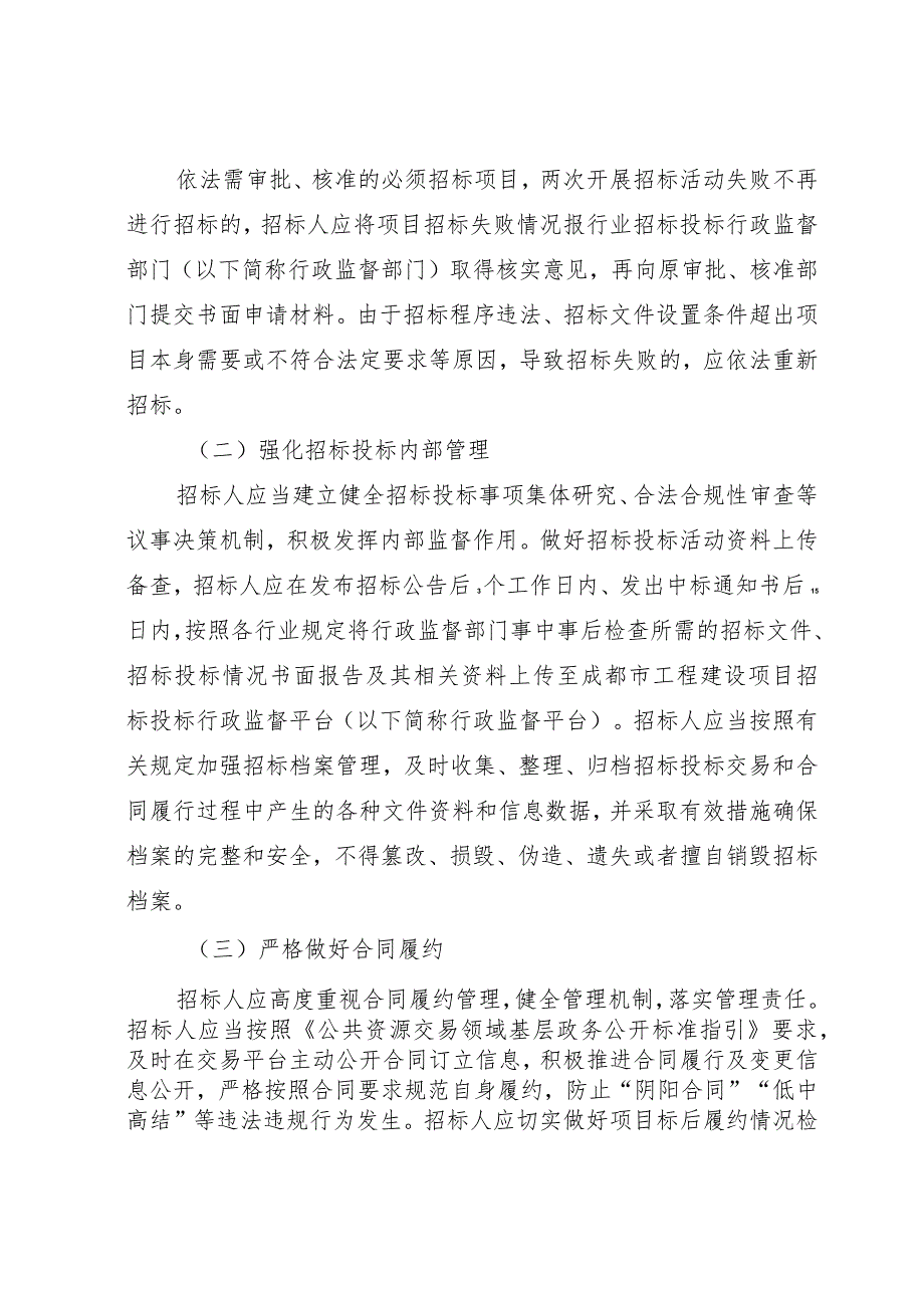 2023年8月《成都市关于进一步规范招标投标活动主体行为持续深化系统治理优化营商环境的通知》.docx_第2页