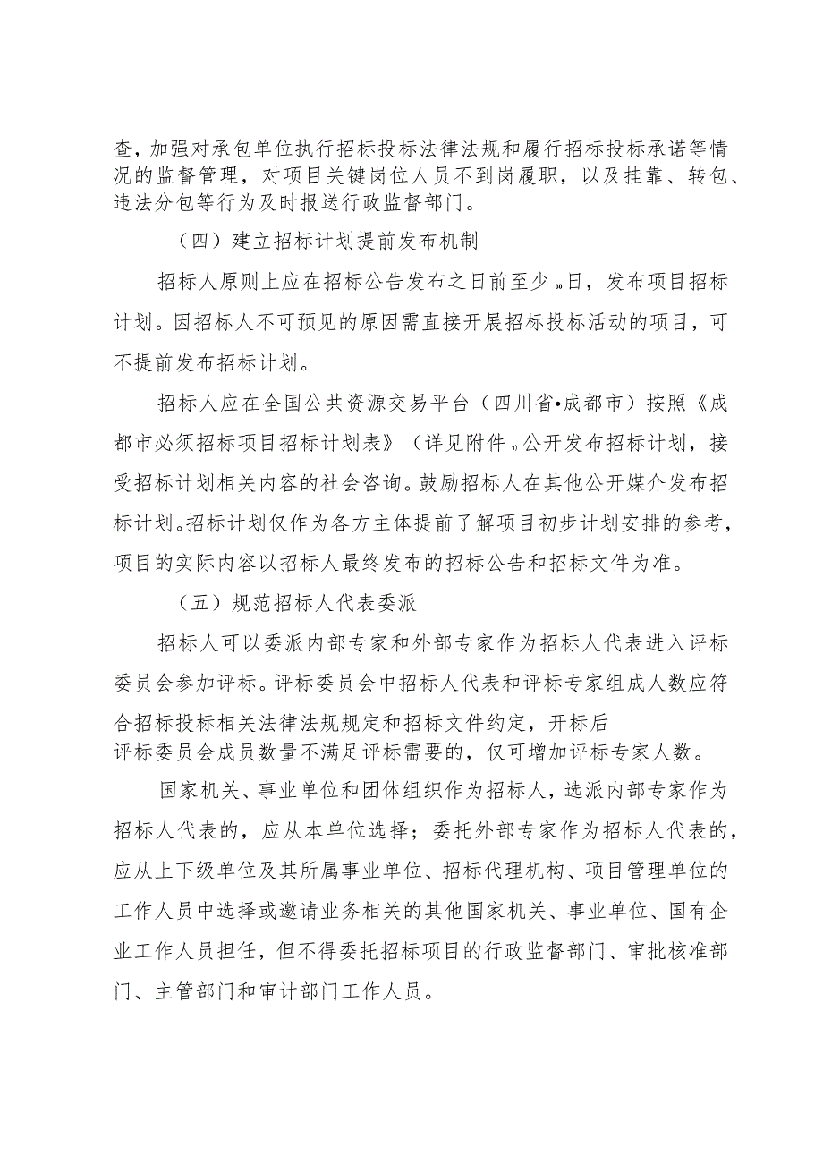 2023年8月《成都市关于进一步规范招标投标活动主体行为持续深化系统治理优化营商环境的通知》.docx_第3页