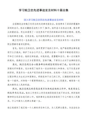 学习鲍卫忠先进事迹发言材料十篇合集.docx