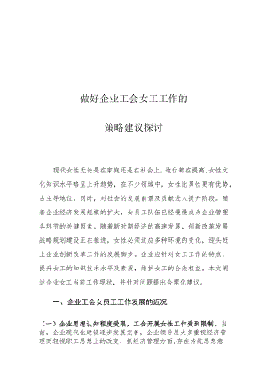 做好企业工会女工工作的策略建议探讨.docx