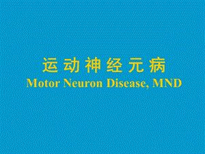 运动神经元病MotorNeuronDiseaseMND上海交通大学医学院附属瑞金医院.ppt