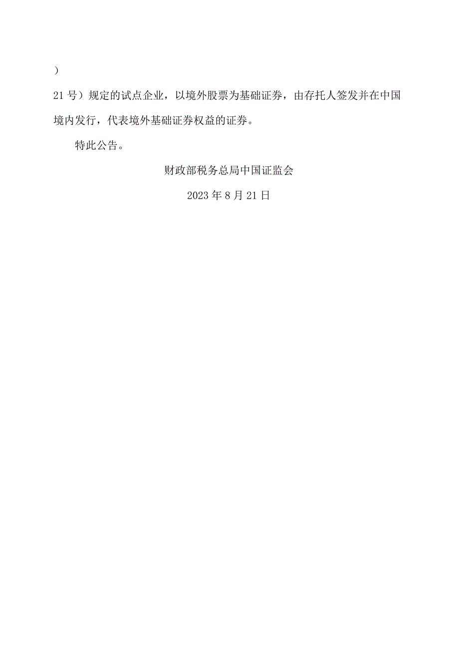 关于继续实施创新企业境内发行存托凭证试点阶段有关税收政策的公告（2023年）.docx_第3页