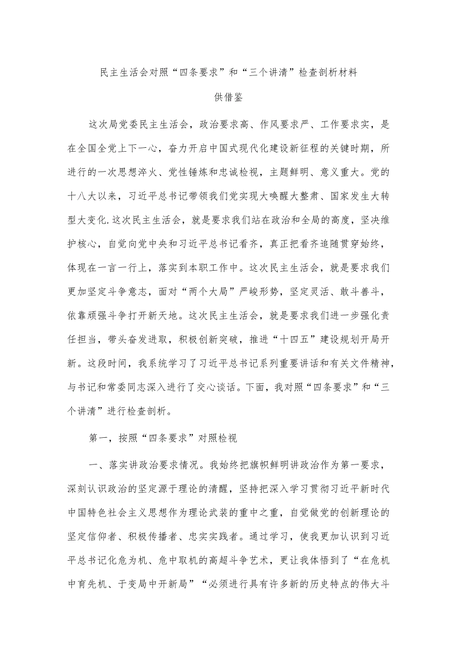 民主生活会对照“四条要求”和“三个讲清”检查剖析材料供借鉴.docx_第1页