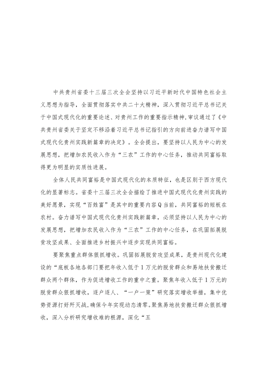 2023学习贵州省委十三届三次全会精神研讨心得体会研讨发言材料(精选15篇合集).docx_第1页