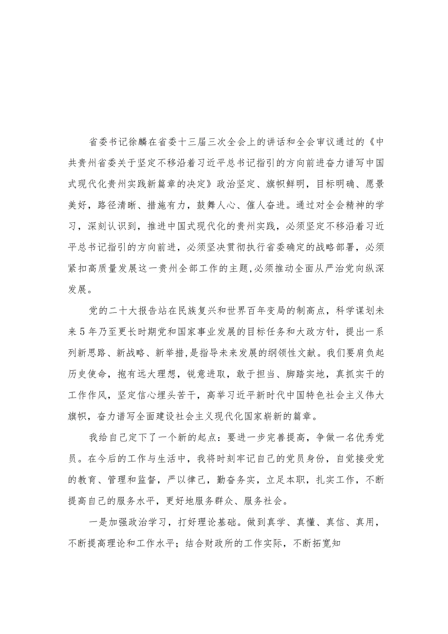 2023学习贵州省委十三届三次全会精神研讨心得体会研讨发言材料(精选15篇合集).docx_第3页