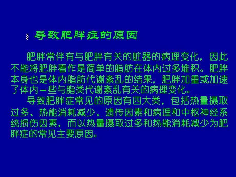 运动减肥的理论与方法11.ppt_第2页